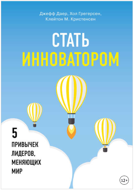 Стать инноватором. 5 привычек лидеров, меняющих ми_0.png